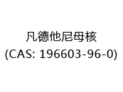 凡德他尼母核(CAS: 192024-05-14)